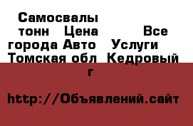 Самосвалы 8-10-13-15-20_тонн › Цена ­ 800 - Все города Авто » Услуги   . Томская обл.,Кедровый г.